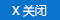 關閉當前列表